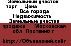 Земельный участок (торг) › Цена ­ 2 000 000 - Все города Недвижимость » Земельные участки продажа   . Московская обл.,Протвино г.